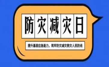 珍爱生命防震减灾演讲稿8篇