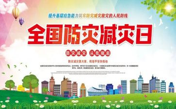 小学生防灾减灾演讲稿6篇