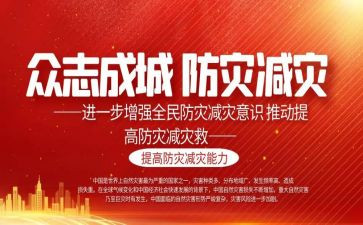 全国防灾减灾的优秀演讲稿5篇