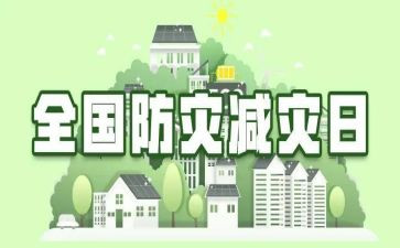 防灾减灾宣传活动总结参考5篇