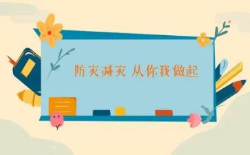 防灾减灾史心得体会参考6篇