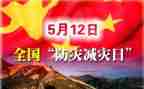 防灾减灾史心得体会精选7篇