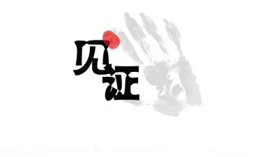 见证话题作文6篇