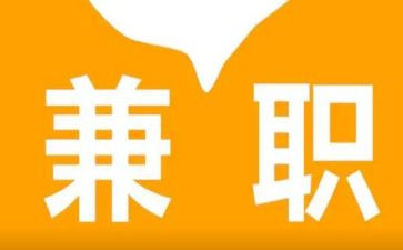 实践兼职的心得体会6篇