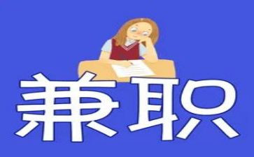 兼职的调查报告参考5篇