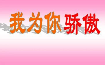 祖国的骄傲演讲稿500字5篇