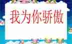 我骄傲我是一名幼儿教师演讲稿6篇