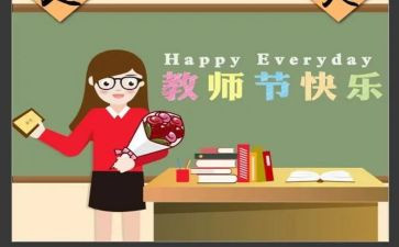 感恩教师节活动心得体会8篇