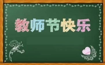 与教师节有关的演讲稿6篇