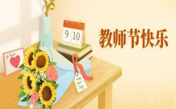教师节的心得体会范文8篇