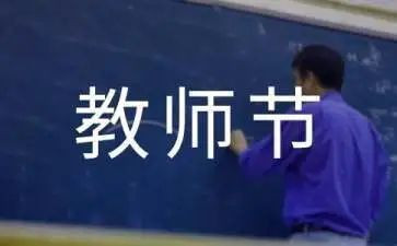 教师节教师的演讲稿最新7篇