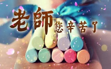 在学校教师节发言稿5篇
