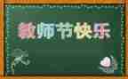 与教师节有关的演讲稿6篇