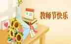 商场教师节活动方案5篇