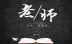 教师节学校校长发言稿6篇