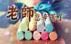 感恩老师教师节演讲稿参考8篇
