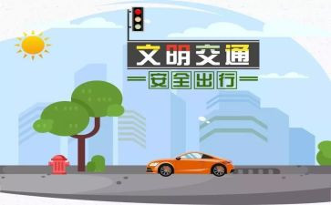 交通安全课心得体会200字8篇