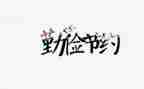 关于节约粮的演讲稿精选5篇