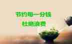 关于节约演讲稿优秀6篇