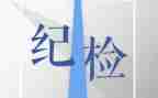 竞选大学纪检部演讲稿7篇
