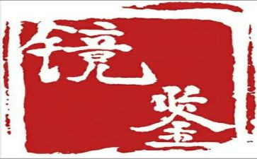 镜鉴心得6篇