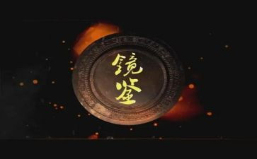 镜鉴2024心得5篇