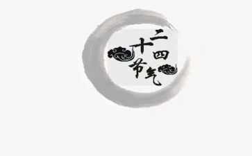 节气歌的教案精选6篇