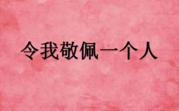 谁让我敬佩的作文600作文最新8篇