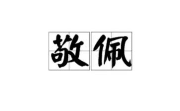 谁让我敬佩的作文600作文8篇