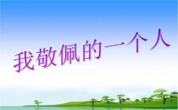 敬佩的人作文8篇