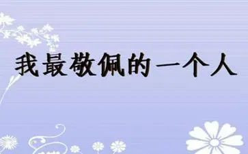 敬佩的人300字作文5篇