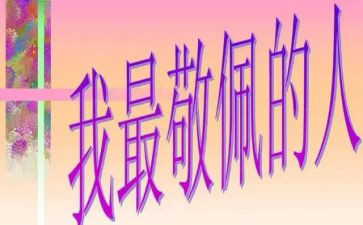 敬佩的人作文优秀8篇