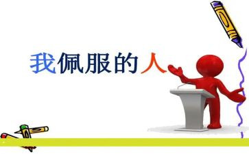 敬佩的人作文精选7篇