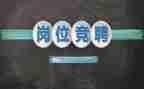 证券公司竞聘演讲稿参考6篇