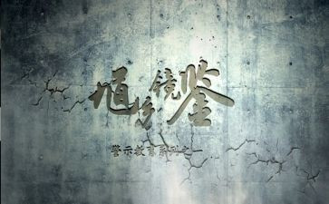 警示教教育心得体会8篇