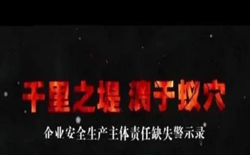2023警示教育片观后心得体会6篇