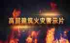 观看安全警示心得体会5篇