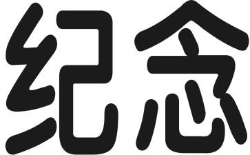 纪念清明节的演讲稿8篇