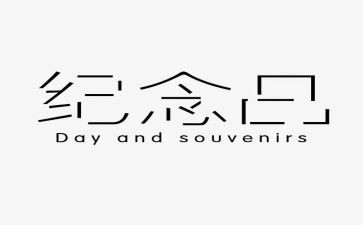 纪念一二九活动总结7篇