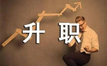 岗位岗位晋级申请书8篇