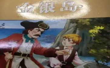 金银岛的心得体会5篇