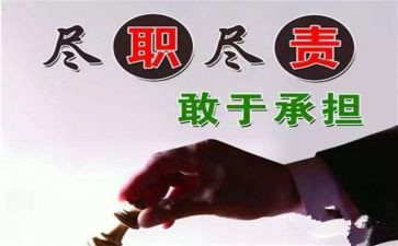 履职尽责个人总结参考5篇