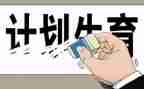 计生工作自查报告最新7篇