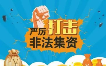 非法集资活动总结模板8篇