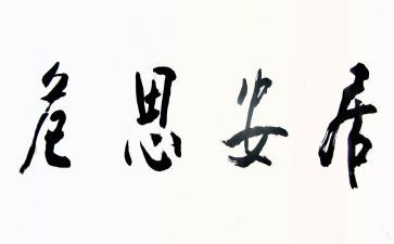 以居安思危演讲稿5篇