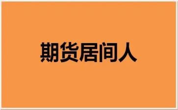 融资居间合同模板8篇