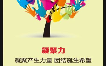 团队凝聚力拓展的心得体会6篇