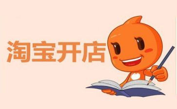 淘宝开店的心得8篇