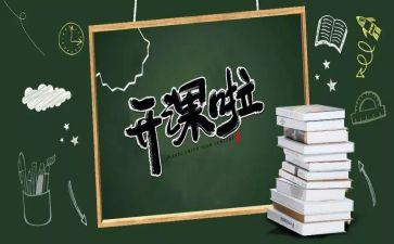 党校公开课心得体会5篇