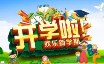 观看开学一课心得体会参考5篇
